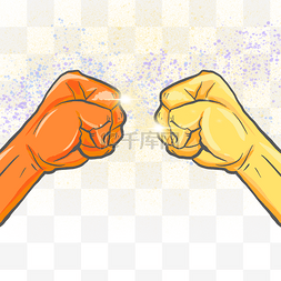 拳头vs拳头图片_比较对比拳头碰撞