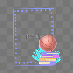篮球图片_篮球文具教育边框