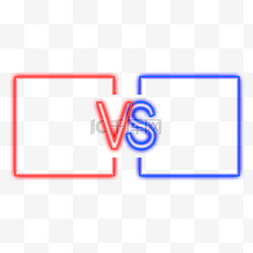 对战比赛vs图片_霓虹vs对战对抗比赛vs方形
