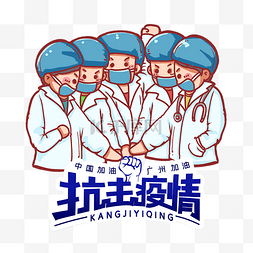 广东加油广州加油抗击疫情