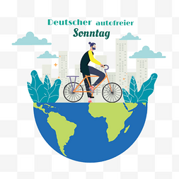 德国无车日单车地球云朵保护环境