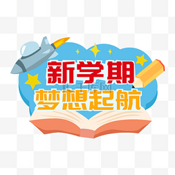 像素学习用品图片_开学季新学期起航手举牌