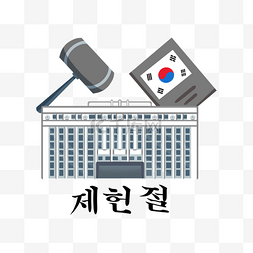 严肃的卡通韩国韩国宪法日 jeheonje
