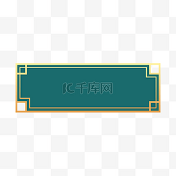 中式方形花纹图片_新春中式花纹标题框绿色国潮方形