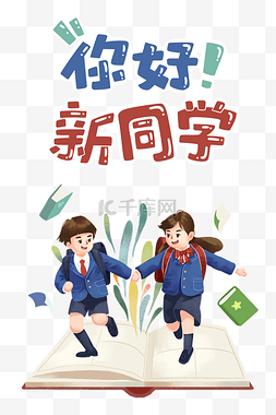 欢迎易拉宝图片_开学季拉着手上学的学生