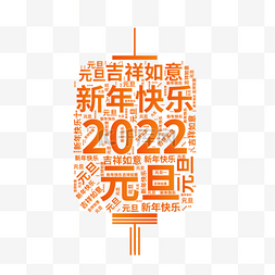 云图片_2022元旦灯笼文字云