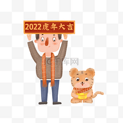 周末狂欢图片_虎年新年跨年2022老虎元宝