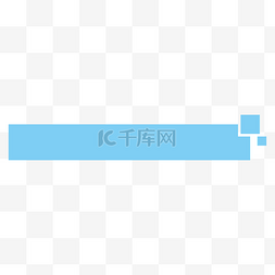 ppt素材图片_极简蓝色矩形标题栏