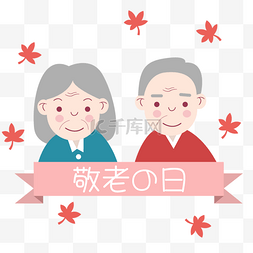 日本敬老之日卡通祖父祖母