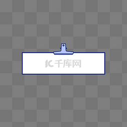 夹子纸张边框图片_蓝色夹子便签贴纸文本框纸张
