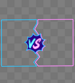 vs图片_综艺pk比赛作战vs潮流边框霓虹