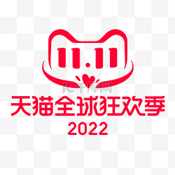 淘宝logo图片_天猫全球狂欢季2022双十一LOGO