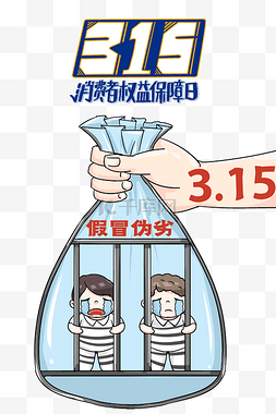 3.15消费者图片_315消费者权益日宣传打击假冒伪劣