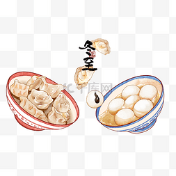 水饺立冬图片_冬至饺子汤圆