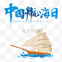航海素材图片_中国航海日帆船插画