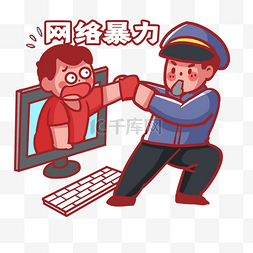 制止机动车图片_网络环境健康警察抓住键盘侠