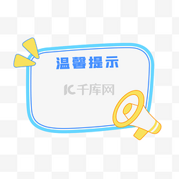 温馨温馨tip图片_温馨提示提醒边框文本框