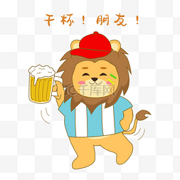 啤酒图片_世界杯狮子干杯表情