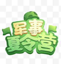 立体字图片_军事夏令营立体字