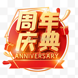 立体艺术字图片_红金创意C4D立体周年庆典艺术字