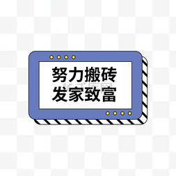 广告公司公司画册图片_年会公司活动热词努力搬砖发家致