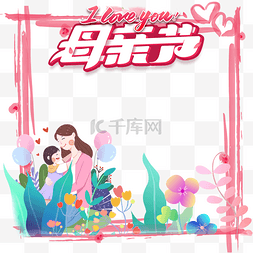 母亲节边框手绘图片_创意卡通手绘母亲节拍照框边框