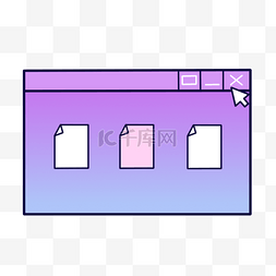 文件网页图画紫色鼠标绘图