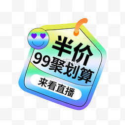 超值促销图形图片_99聚划算99大促99狂欢划算节超值购