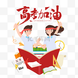 毕业季图片_高考加油祝福冲刺