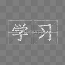 教师节粉笔字图片_开学季田字格粉笔字涂鸦