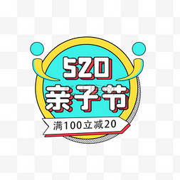 520亲子节优惠彩色梅菲斯电商标签