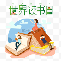 读书图片_世界读书日书本