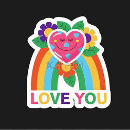 矢量贴纸一颗爱上彩虹上花朵的心