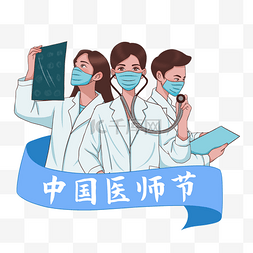 中致敬国医师节图片_中国医师节医生护士医疗人物