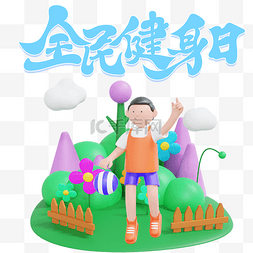 全民健身插画图片_全民健身日公园健身3D插画