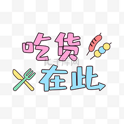 吃货在此文字贴纸综艺花字标题