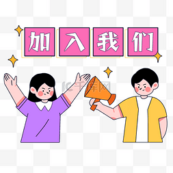 纳新图片_开学季招新简约人物扁平风