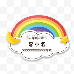 蜕变新生图片_幼儿小学生新生童趣姓名牌