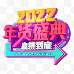 sale字图片_红色C4D立体2022年货盛典艺术字