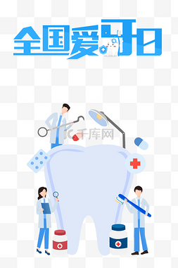 口腔护理牙齿图片_全国爱牙日关注牙齿健康