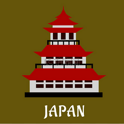 日本民族传统宝塔，有红色屋顶和