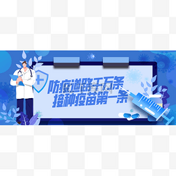 打战武器图片_疫苗宣传疫情防疫接种战疫banner首