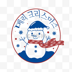 蓝色椭圆形图片_圣诞节贺词韩语可爱风格雪人