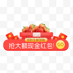 banner食物图片_生鲜抢红包红色电商胶囊图