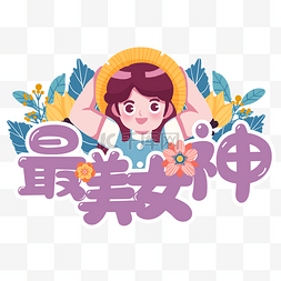 三八妇女节可爱女生最美女神