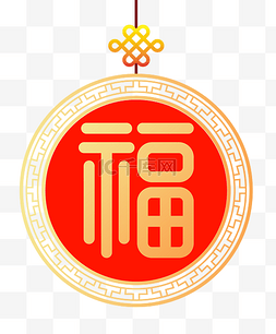 福字图片_矢量扁平福字吊坠