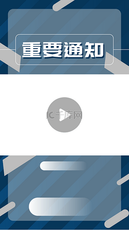 公告声明图片_公告新闻资讯手机视频边框