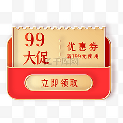 99划算节立体电商优惠券