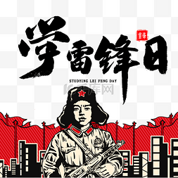 学习雷锋纪念日60周年雷锋日复古?