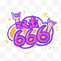 手势666图片_网络热词双击666